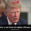 «Путин — человек другого рода»: Трамп заявил, что действия его предшественников могли спровоцировать войну между Россией и США.