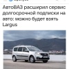 АвтоВАЗ запускает подписку на свои автомобили — сервис уже работает в Москве и Петербурге, а с сентября 2026 года в него добавят универсал Lada Largus.