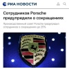 Porsche готовится к крупнейшему сокращению в своей истории — под угрозой более 5500 рабочих мест в Германии.