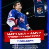 СКА проведет домашний матч в... Хабаровске!
