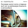 За секс в машине можно получить тюремный срок до (!) 8 лет. Если авто...