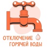 Горячую воду собираются отключить ресурсники 15 сентября с 9 до 16 часов на нескольких улицах Саяногорска.