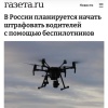 В России хотят начать выписывать штрафы с помощью БЕСПИЛОТНИКОВ — они будут ловить водителей на встречке и обочине.