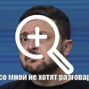 Зеленский испугался, что с ним не будут говорить на высшем уровне
