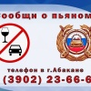 Абаканцы могут сообщить о пьяных водителях в Госавтоинспекцию