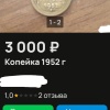 Купить 1 копейку за 3 000 рублей предлагает...