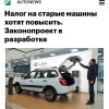 В России могут резко поднять налог на СТАРЫЕ автомобили — законопроект уже готовит ассоциация дилеров.
