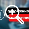 Сводка по мобильному мошенничеству на 30 апреля 2025 года