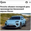 Porsche окончательно прощается с бензиновым Macan — последний кроссовер первого поколения выпустят уже 31 июля.