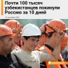 Почти 100 000 узбеков за 10 дней уехали из России на фоне низких зарплат и угроз безопасности