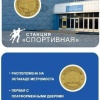 На станции «Спортивная» появятся коллекционные жетоны метро