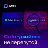 Центр безопасности МАХ предупреждает: даже одна буква может стоить денег