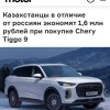 Chery Tiggo 9 в Казахстане продают на ₽1,6 миллиона ДЕШЕВЛЕ, чем в России — кроссовер обойдётся в 16 млн тенге (₽2,7 миллиона).