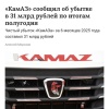 «КамАЗ» отчитался о крупнейших убытках за последние годы — почти ₽31 миллиард за первое полугодие 2025-го.