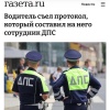 Водитель решил СЪЕСТЬ протокол прямо на глазах у сотрудника ДПС — мужик выхватил бумагу из рук инспектора и моментально отправил её в рот.