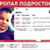 Внимание! Пропал подросток
