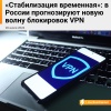 В конце лета в России начнётся новая волна умных блокировок VPN