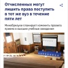 Отчисленным студентам запретят повторно поступать в тот же вуз в течение 5 лет — проект приказа Минобрнауки.