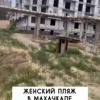 Махачкала, обстановка: местные извр#щенцы приходят на женский пляж и, прячась в здании напротив, снимают на видео и мастурбируют на туристок и женщин без хиджаба.