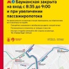 С 26 октября по будням «Бауманскую» будут закрывать на вход с 08:35 до 09:00...