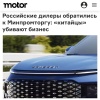 Российские дилеры бьют тревогу из-за наплыва китайских...