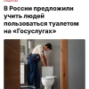 В России предложили учить людей пользоваться туалетом на «Госуслугах».