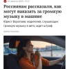 Любителям громкой музыки в машине грозит штраф — напоминают юристы.