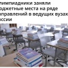 Олимпиадники забрали все бюджетные места на ряде направлений в топовых вузах России – СМИ