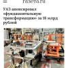 УАЗ ждёт крупнейшая модернизация в истории — в завод вложат рекордные 18...
