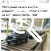 УАЗ ответил на хайповую историю с «реалистичной...
