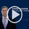 Помощник президента РФ Ушаков провел брифинг по итогам...