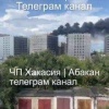 Богдана Хмельницкого 242/2 горит новостройка 🇷🇺 Источник: ЧП Хакасия