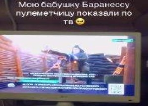 Пулемётчицу Баронессу де Синяк показали на федеральном ТВ.
