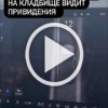 «Привидения» на кладбище зафиксировала камера китайской...