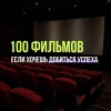 Выкатили 100 фильмов, которые нужно посмотреть, если хочешь добиться успеха.