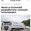 Navio и Grunwald представили первый «умный» полуприцеп с облачным подключением и ИИ-водителем. Теперь груз и техническое состояние полуприцепа можно контролировать удалённо, а сам процесс перевозки — полностью автономно.