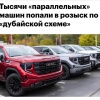 Тысячи машин, ввезённых в Россию по параллельному импорту, оказались в международном розыске.