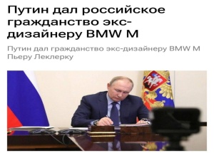 Бельгийский автодизайнер Пьер Леклерк, разработавший BMW X5 и X6, стал гражданином России. Указ подписал Путин.
