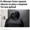 В сети криптообменников Москва-Сити прошли обыски после хищения 144 млн рублей.