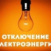 Сегодня, 14 октября, в Ачинске из-за плановых работ на электросетях по...