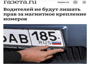 Водителей не будут лишать прав за магнитные рамки на номерах — Верховный суд решил поставить точку в спорах.