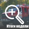 Оперативная обстановка с пожарами за неделю С 19 по 25...
