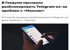 В Госдуме призвали разблокировать Telegram после удаления российского мессенджера Max из Google Play и App Store.