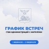 Вячеслав Гладков опубликовал график встреч глав администраций с населением на февраль