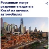 Минтранс готовит соглашение, которое может разрешить россиянам ездить в Китай за рулём.