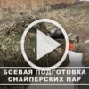 ❗️Снайперы 18 общевойсковой армии группировки войск...
