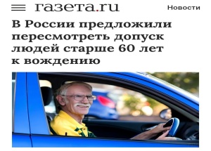 В России предложили ужесточить допуск к вождению людей старше 60 лет.
