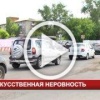 Автолюбители Канска возмущены. Новая искусственная...