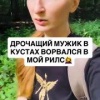 В Уфе мастурбирующий мужик случайно попал в рилс девушки.