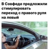 В Совфеде замахнулись на праворульные авто: их в России почти 3,9 млн, и сенаторы предлагают постепенно менять на леворульные.